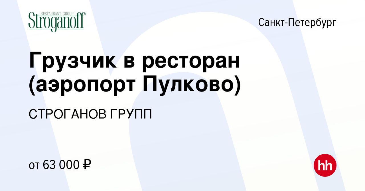 Вакансия Грузчик в ресторан (аэропорт Пулково) в Санкт-Петербурге, работа в  компании СТРОГАНОВ ГРУПП (вакансия в архиве c 4 декабря 2023)