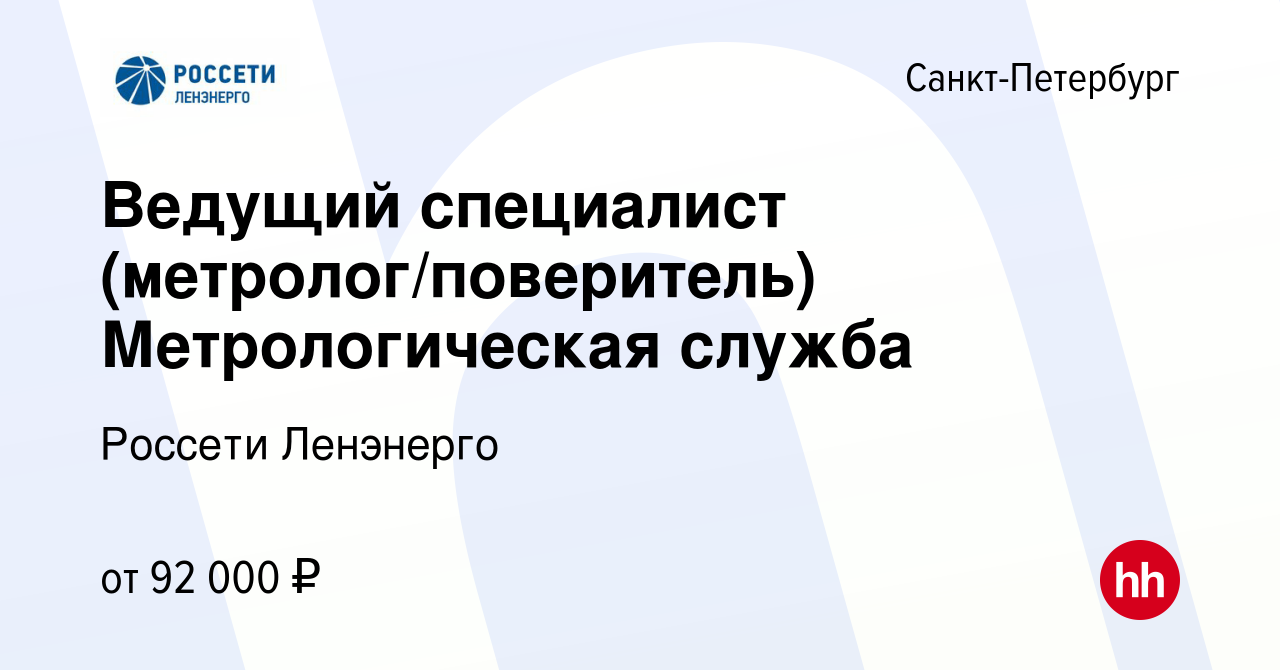 Вакансия Ведущий специалист (метролог/поверитель) Метрологическая служба в  Санкт-Петербурге, работа в компании Россети Ленэнерго (вакансия в архиве c  19 ноября 2023)