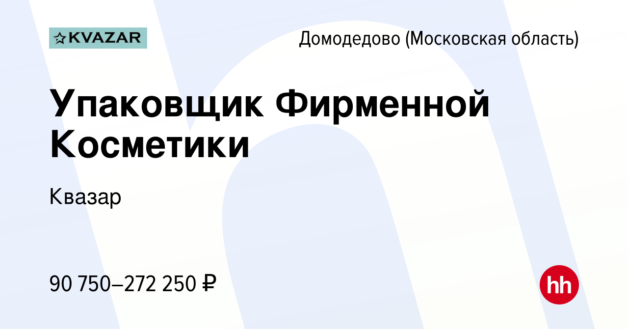 Вакансия Упаковщик Фирменной Косметики в Домодедово, работа в компании  Квазар (вакансия в архиве c 19 ноября 2023)