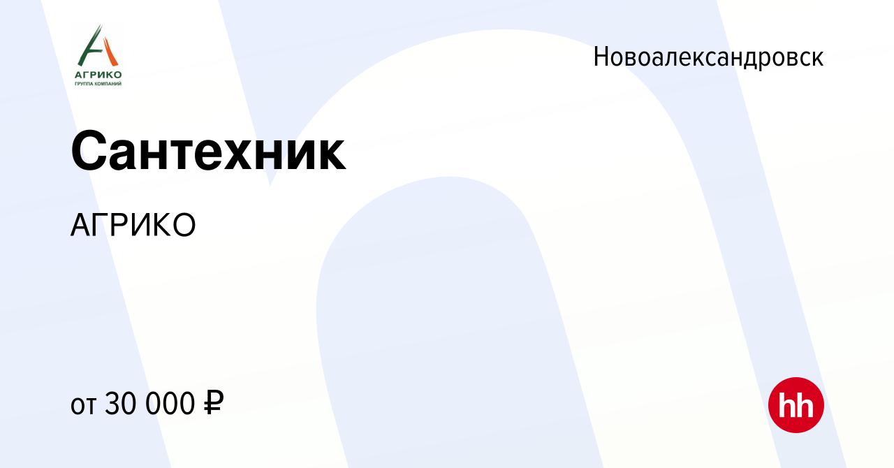 Вакансия Сантехник в Новоалександровске, работа в компании АГРИКО (вакансия  в архиве c 19 декабря 2023)