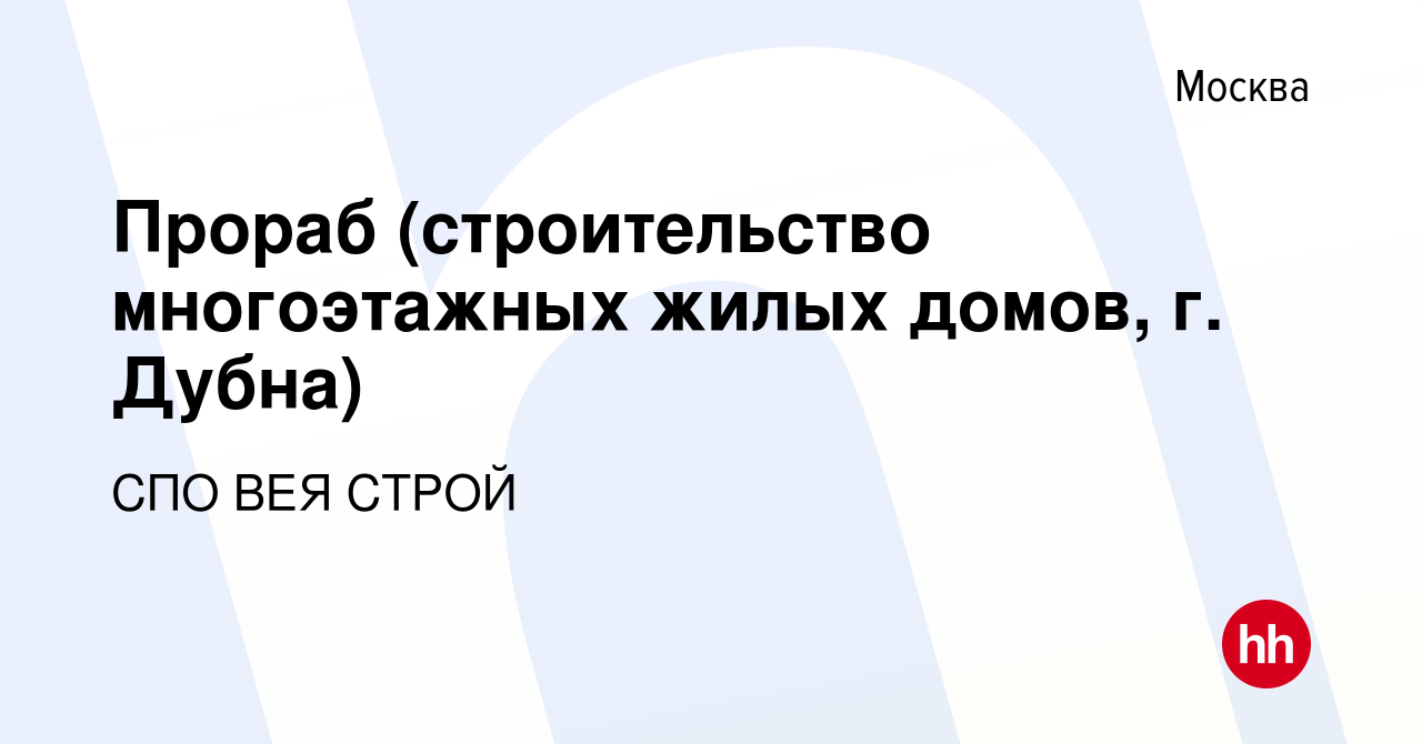 Вакансия Прораб (строительство многоэтажных жилых домов, г. Дубна) в Москве,  работа в компании СПО ВЕЯ СТРОЙ (вакансия в архиве c 19 ноября 2023)