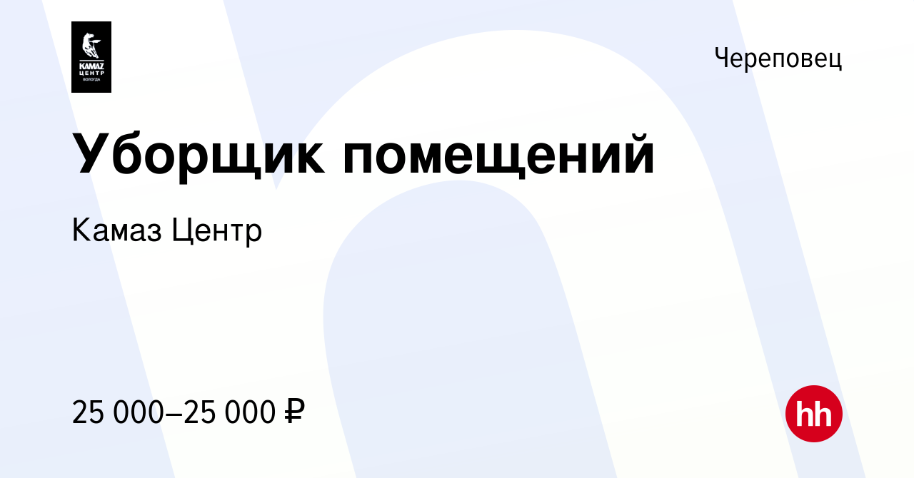 Вакансия Уборщик помещений в Череповце, работа в компании Камаз Центр  (вакансия в архиве c 24 января 2024)