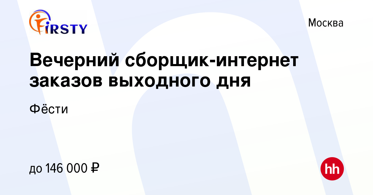 Вакансия Вечерний сборщик-интернет заказов выходного дня в Москве, работа в  компании Фёсти (вакансия в архиве c 2 ноября 2023)