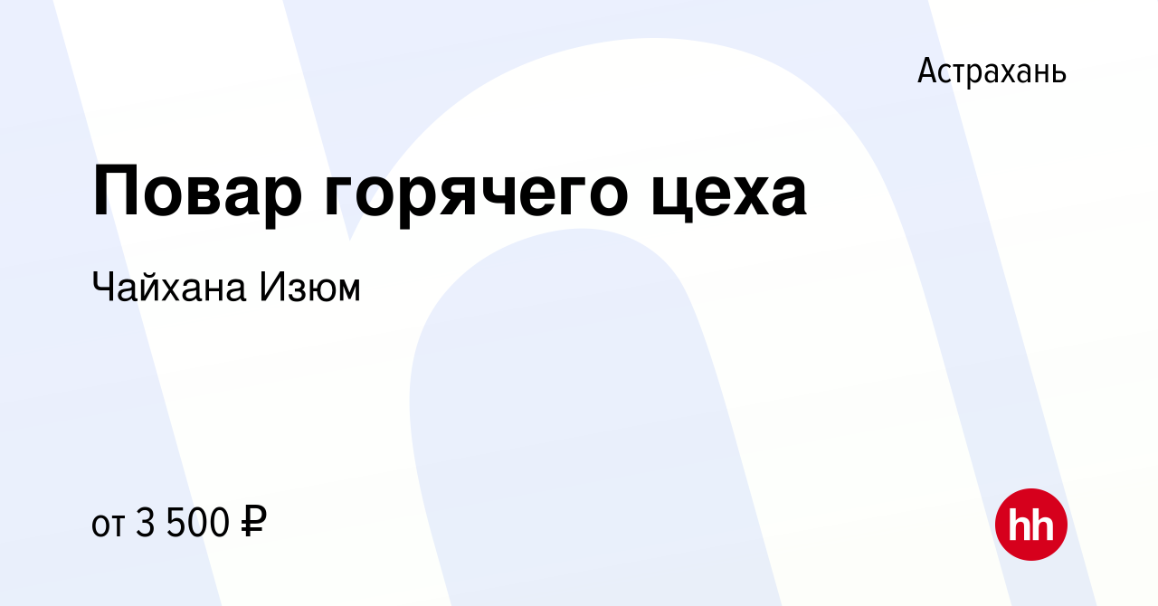 Вакансия Повар горячего цеха в Астрахани, работа в компании Чайхана Изюм  (вакансия в архиве c 19 ноября 2023)