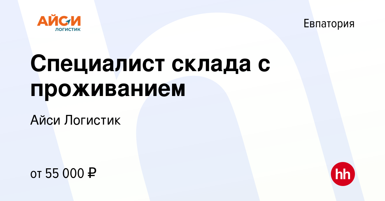 Вакансия Специалист склада с проживанием в Евпатории, работа в компании  Айси Логистик (вакансия в архиве c 19 ноября 2023)