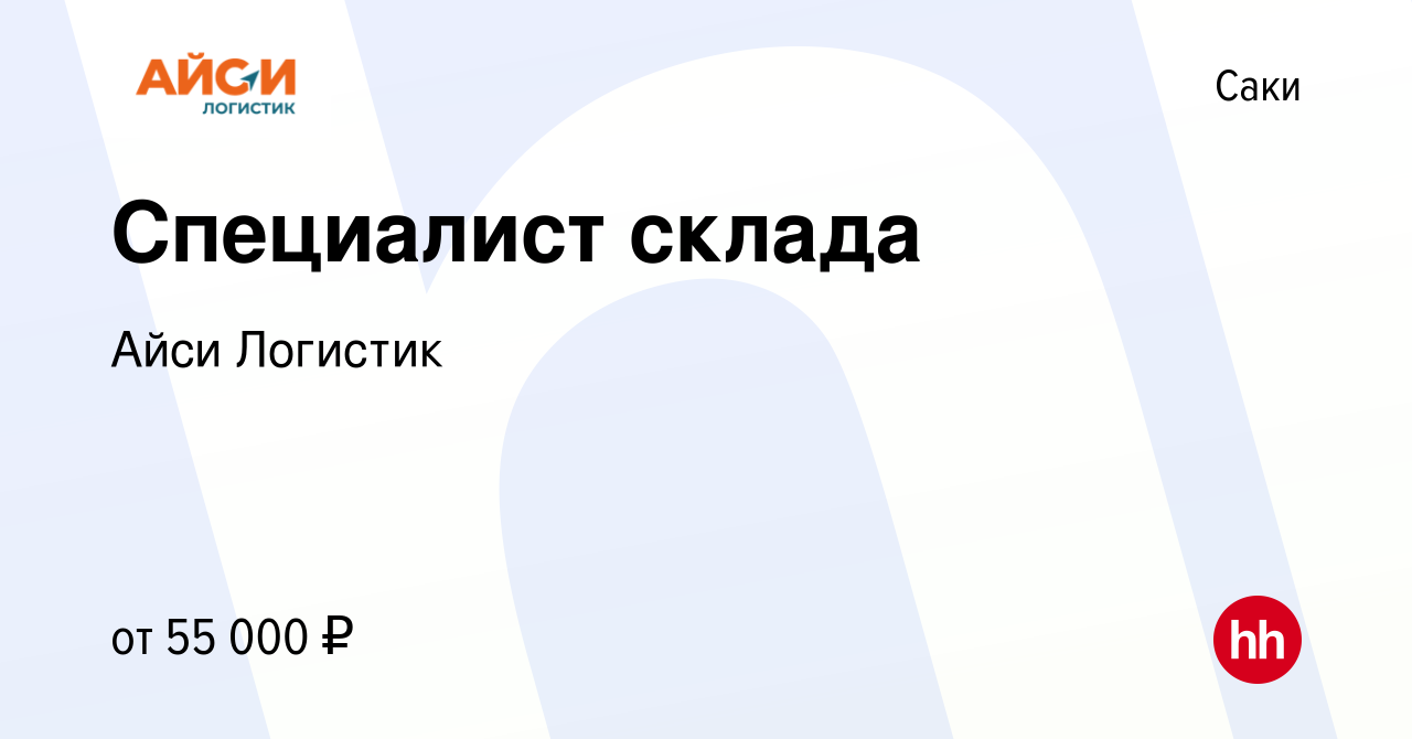 Вакансия Специалист склада в Саки, работа в компании Айси Логистик  (вакансия в архиве c 19 ноября 2023)