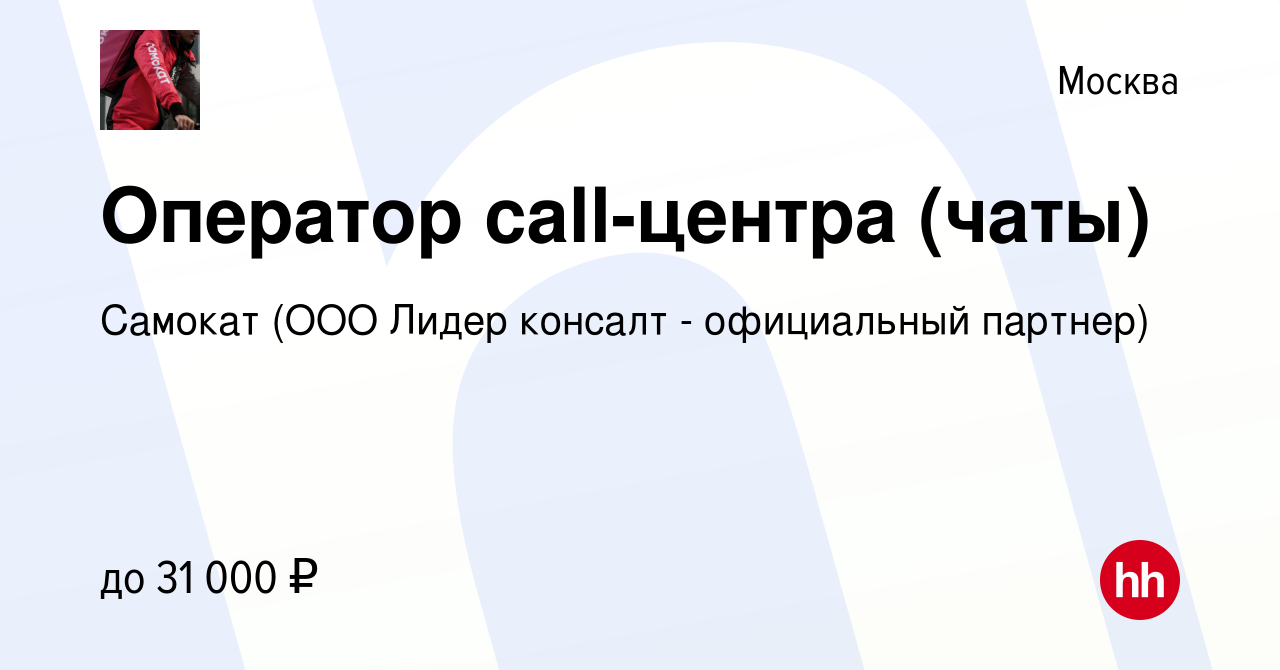 Вакансия Оператор call-центра (чаты) в Москве, работа в компании Самокат  (ООО Лидер консалт - официальный партнер) (вакансия в архиве c 3 января  2024)