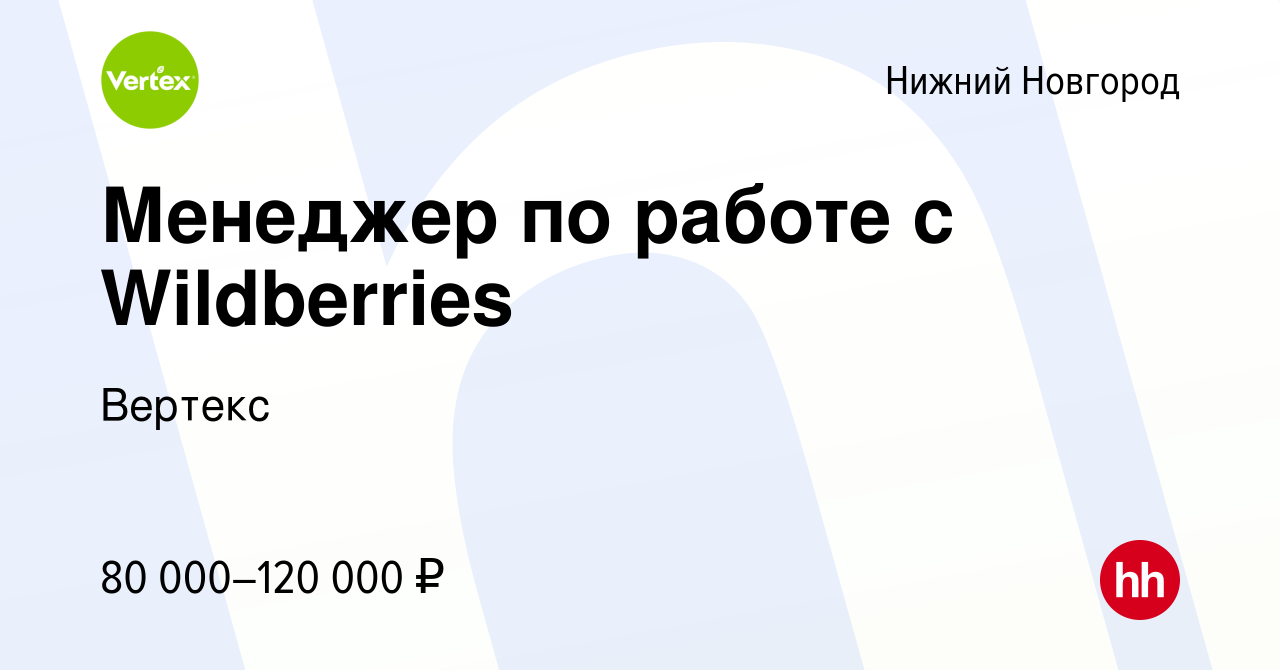 Вакансия Менеджер по работе с Wildberries в Нижнем Новгороде, работа в  компании Вертекс (вакансия в архиве c 19 апреля 2024)