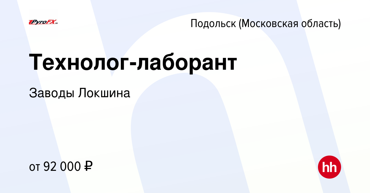 Вакансия Технолог-лаборант в Подольске (Московская область), работа в  компании Заводы Локшина (вакансия в архиве c 19 декабря 2023)