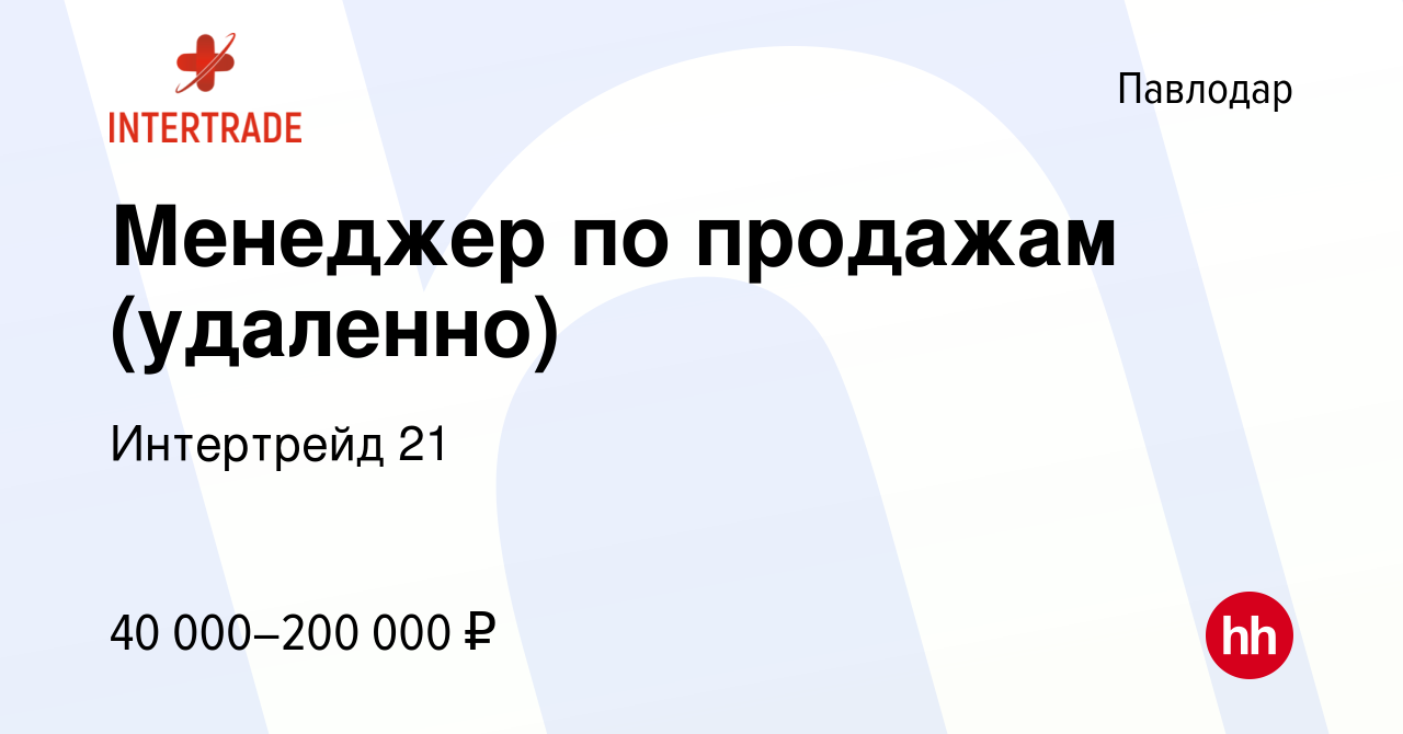 Вакансия Менеджер по продажам (удаленно) в Павлодаре, работа в компании  Интертрейд 21 (вакансия в архиве c 19 ноября 2023)