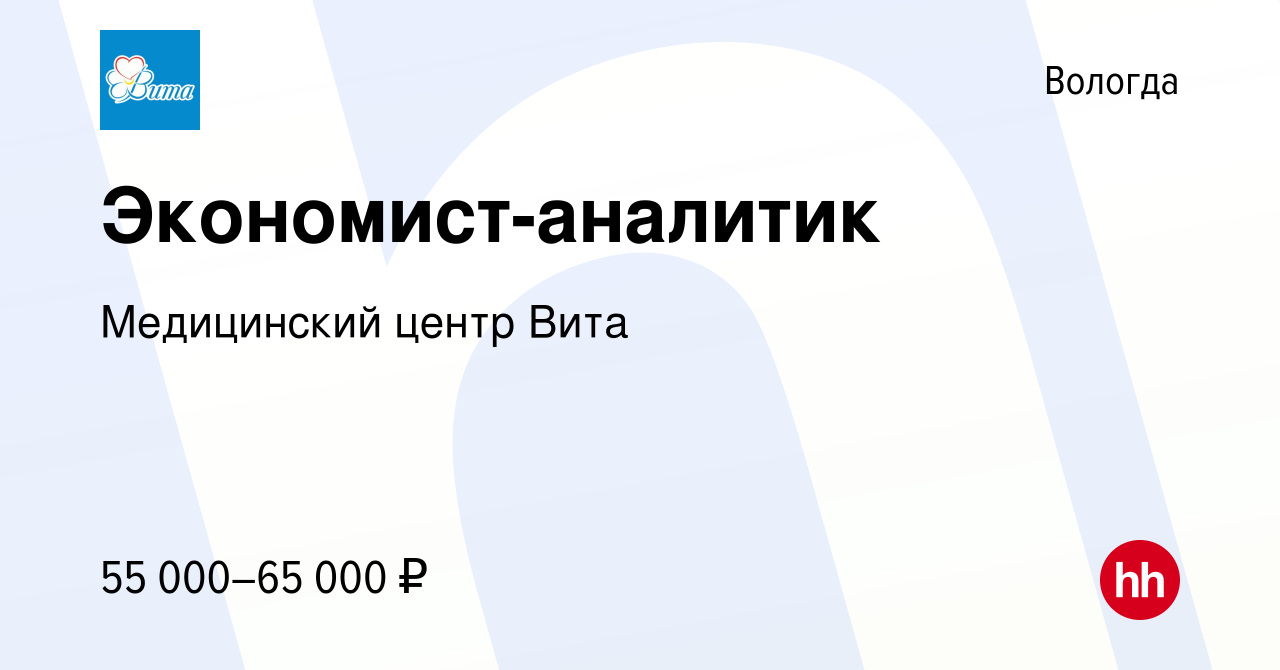 Вакансия Экономист-аналитик в Вологде, работа в компании Медицинский центр  Вита (вакансия в архиве c 19 ноября 2023)