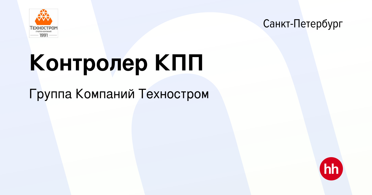 Вакансия Контролер КПП в Санкт-Петербурге, работа в компании Группа  Компаний Техностром (вакансия в архиве c 19 ноября 2023)