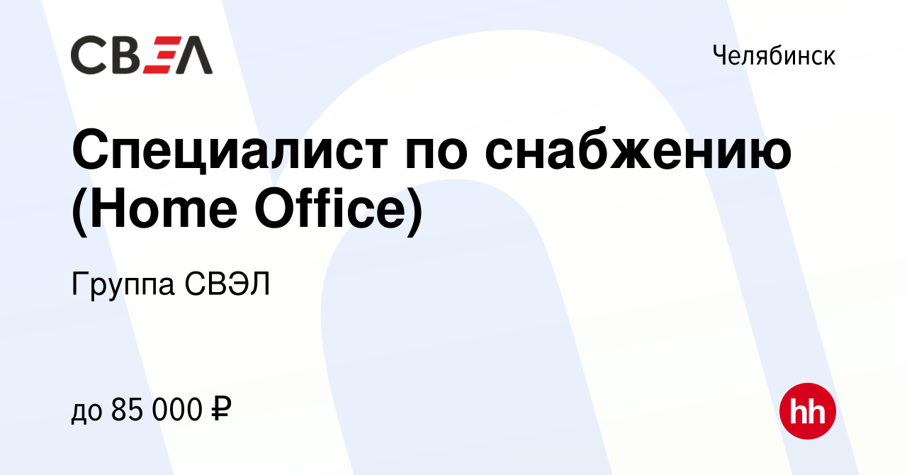 Вакансия Специалист по снабжению (Home Office) в Челябинске, работа в  компании Группа СВЭЛ (вакансия в архиве c 19 ноября 2023)