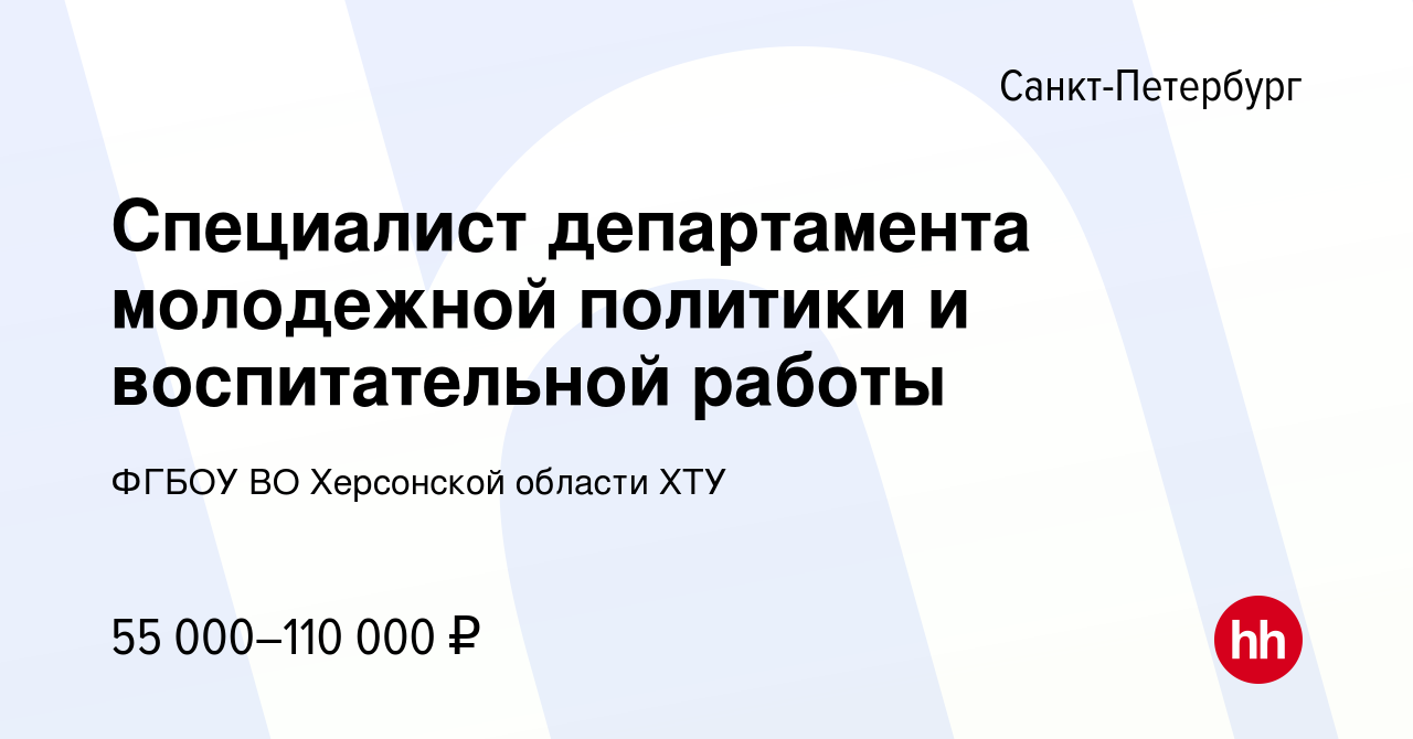 Вакансия Специалист департамента молодежной политики и воспитательной  работы в Санкт-Петербурге, работа в компании ФГБОУ ВО Херсонской области  ХТУ (вакансия в архиве c 19 ноября 2023)