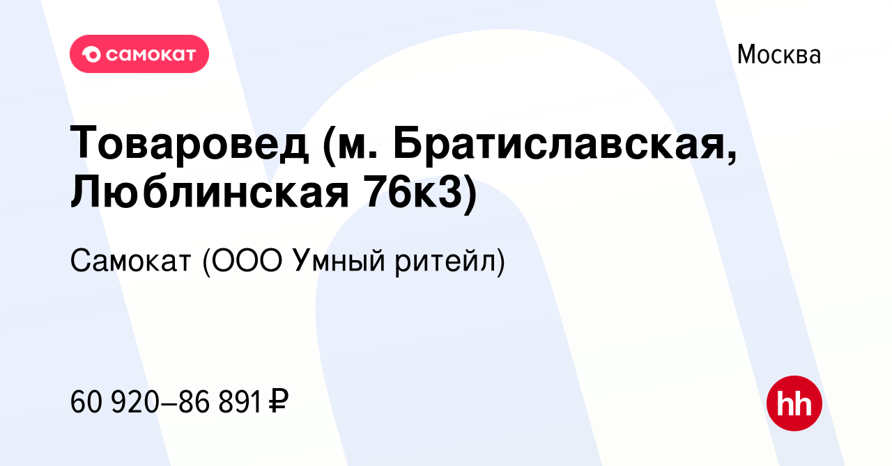 Вакансия Товаровед (м. Братиславская, Люблинская 76к3) в Москве, работа в  компании Самокат (ООО Умный ритейл) (вакансия в архиве c 1 ноября 2023)