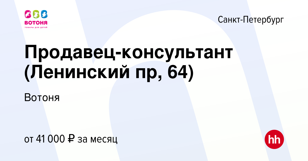 Вакансия Продавец-консультант (Ленинский пр, 64) в Санкт-Петербурге, работа  в компании Вотоня (вакансия в архиве c 23 ноября 2023)