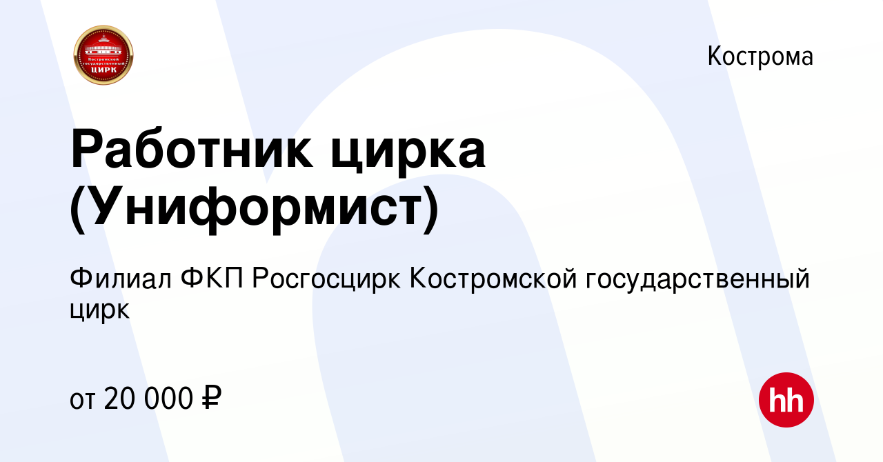 Вакансия Работник цирка (Униформист) в Костроме, работа в компании Филиал  ФКП Росгосцирк Костромской государственный цирк