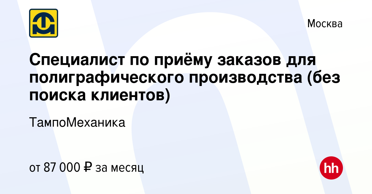 Вакансия Специалист по приёму заказов для полиграфического производства  (без поиска клиентов) в Москве, работа в компании ТампоМеханика (вакансия в  архиве c 19 ноября 2023)