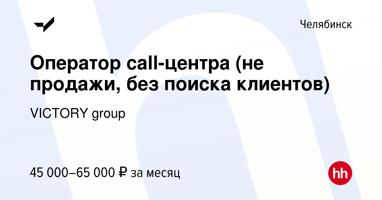 Вакансия Оператор call-центра (не продажи, без поиска клиентов) в Челябинске,  работа в компании VICTORY group (вакансия в архиве c 15 января 2024)