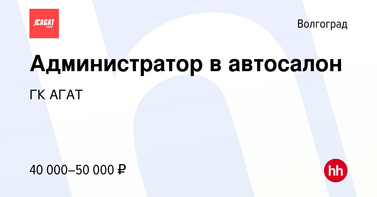 Вакансия Администратор в автосалон в Волгограде, работа в компании ГК АГАТ  (вакансия в архиве c 25 декабря 2023)