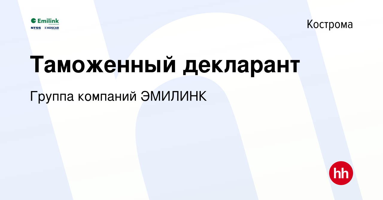 Вакансия Таможенный декларант в Костроме, работа в компании Группа компаний  ЭМИЛИНК (вакансия в архиве c 19 ноября 2023)