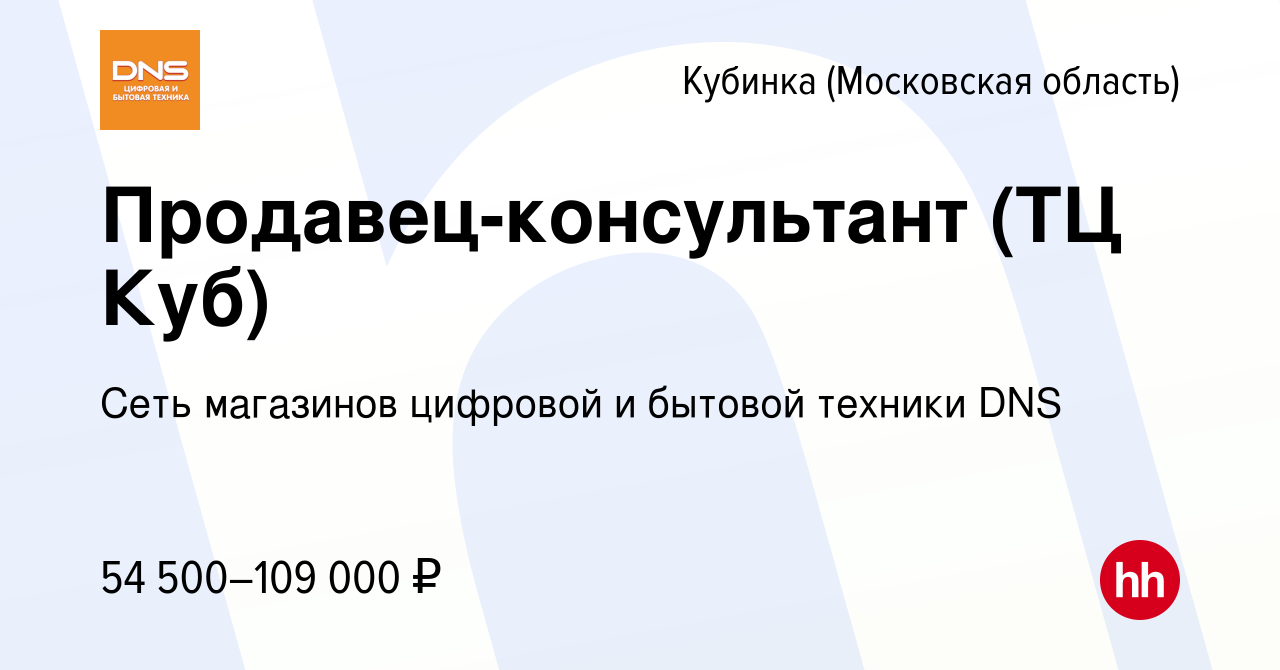 Вакансия Продавец-консультант (ТЦ Куб) в Кубинке, работа в компании Сеть  магазинов цифровой и бытовой техники DNS (вакансия в архиве c 27 октября  2023)