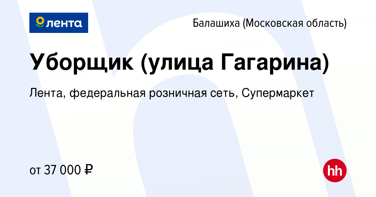 Вакансия Уборщик (улица Гагарина) в Балашихе (Московская область), работа в  компании Лента, федеральная розничная сеть, Супермаркет (вакансия в архиве  c 18 февраля 2024)