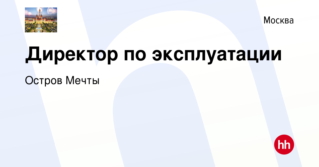 Вакансия Директор по эксплуатации в Москве, работа в компании Остров Мечты  (вакансия в архиве c 19 ноября 2023)