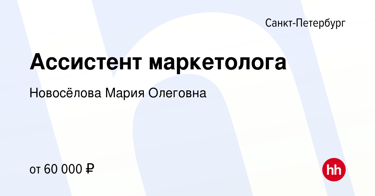 Вакансия Ассистент маркетолога в Санкт-Петербурге, работа в компании