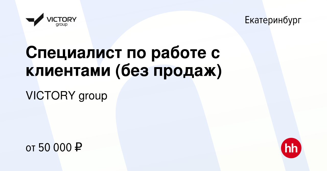 Вакансия Специалист по работе с клиентами (без продаж) в Екатеринбурге,  работа в компании VICTORY group (вакансия в архиве c 15 января 2024)