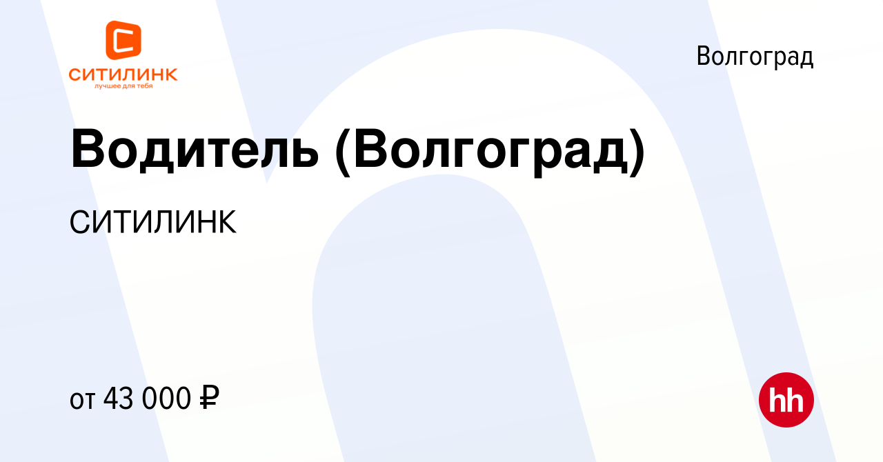 Вакансия Водитель (Волгоград) в Волгограде, работа в компании СИТИЛИНК  (вакансия в архиве c 19 ноября 2023)