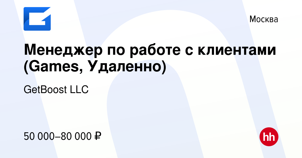 Вакансия Менеджер по работе с клиентами (Games, Удаленно) в Москве, работа  в компании GetBoost LLC (вакансия в архиве c 19 ноября 2023)