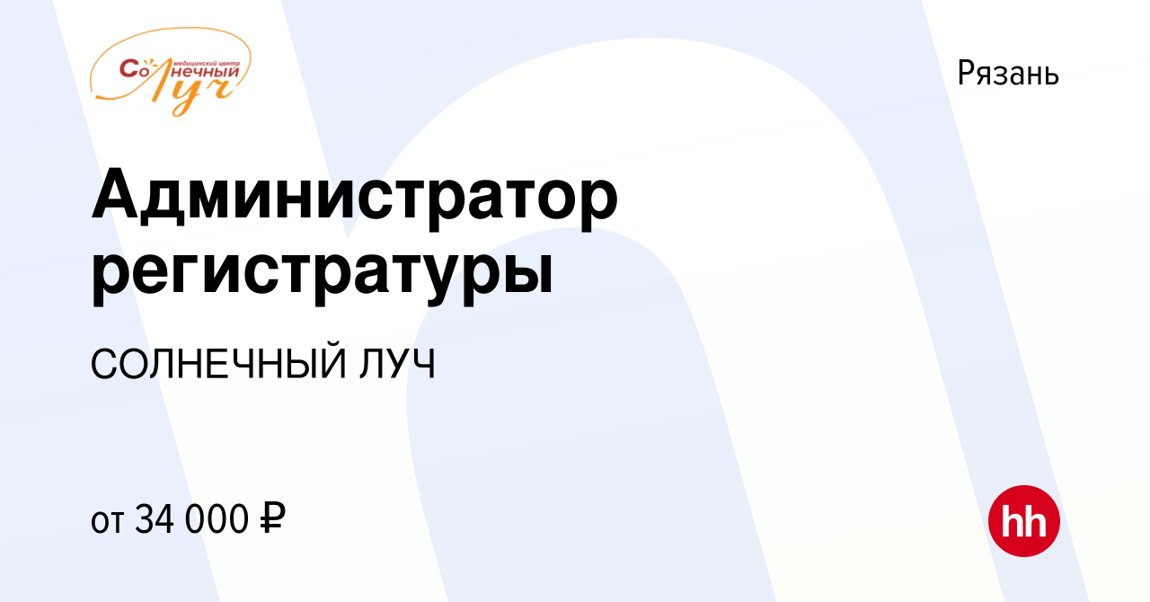 Вакансия Администратор регистратуры в Рязани, работа в компании СОЛНЕЧНЫЙ  ЛУЧ (вакансия в архиве c 19 ноября 2023)