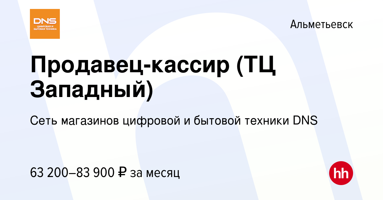 Вакансия Продавец-кассир (ТЦ Западный) в Альметьевске, работа в компании  Сеть магазинов цифровой и бытовой техники DNS (вакансия в архиве c 27  октября 2023)