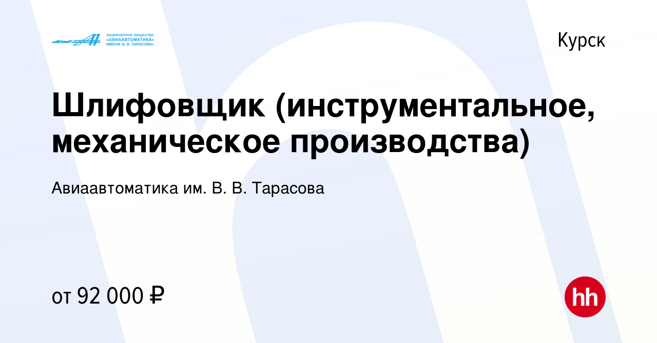 Вакансия Шлифовщик (инструментальное, механическое производства) в Курске,  работа в компании Авиаавтоматика им. В. В. Тарасова