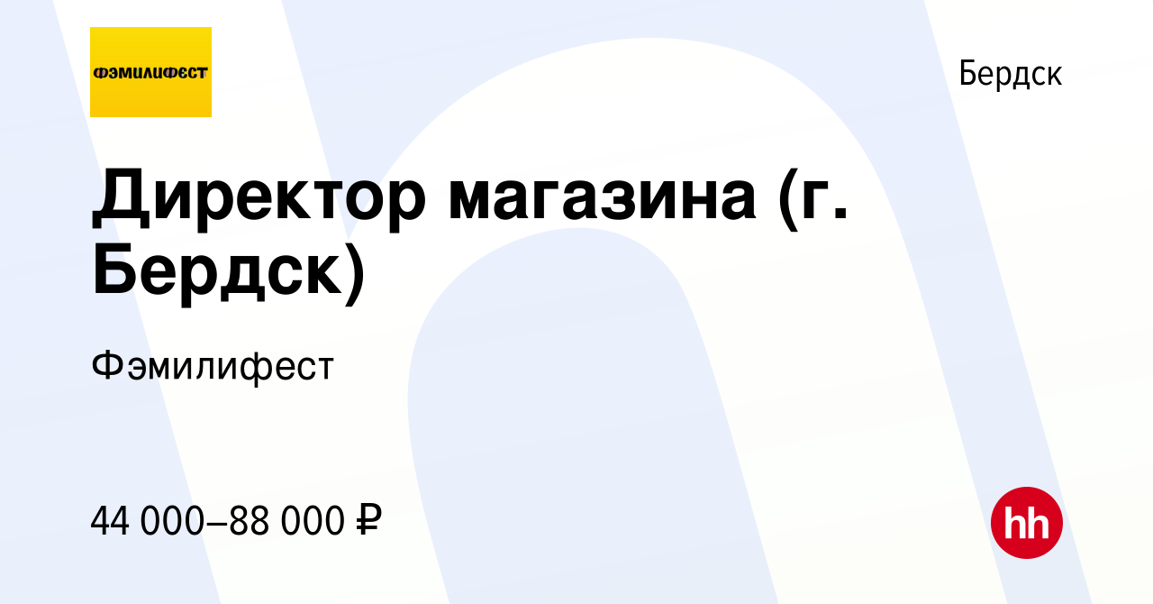 Вакансия Директор магазина (г. Бердск) в Бердске, работа в компании  Фэмилифест (вакансия в архиве c 19 ноября 2023)