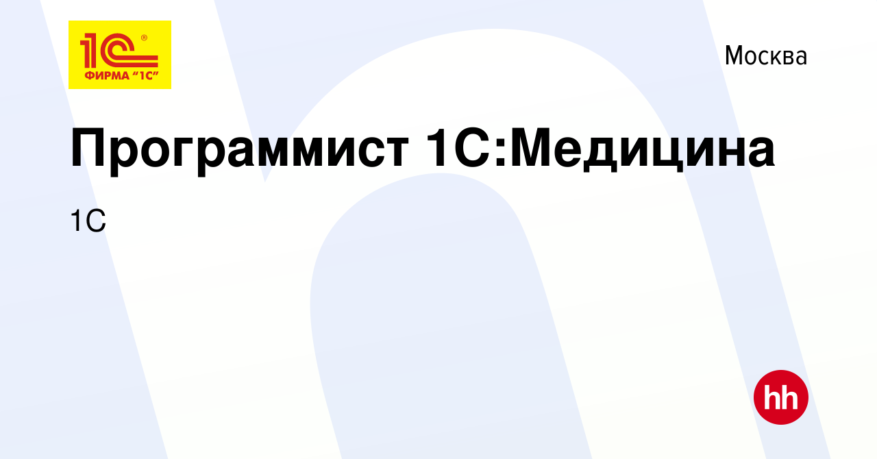 Вакансия Программист 1С:Медицина в Москве, работа в компании 1С