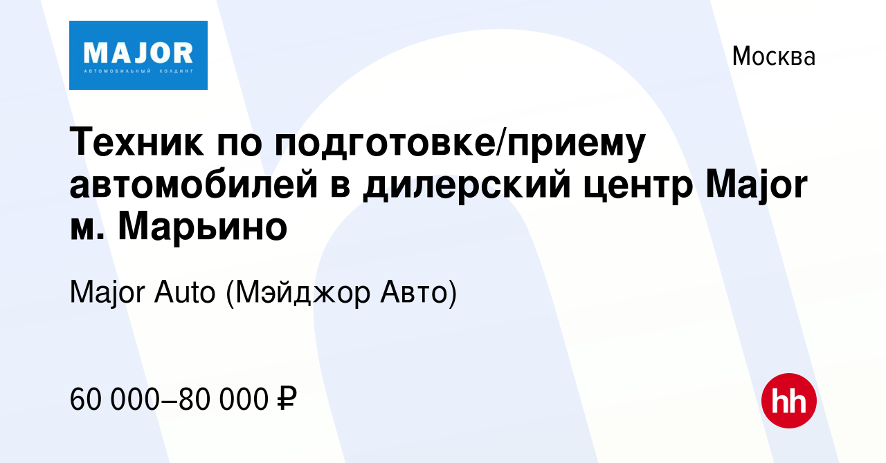 Вакансия Техник по подготовке/приему автомобилей в дилерский центр Major м.  Марьино в Москве, работа в компании Major Auto (Мэйджор Авто)