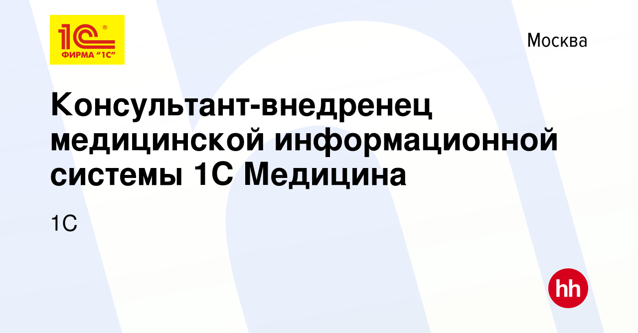 Вакансия Консультант-внедренец медицинской информационной системы 1С  Медицина в Москве, работа в компании 1С (вакансия в архиве c 5 апреля 2024)