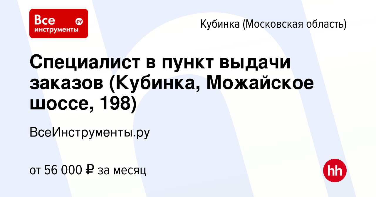 Вакансия Специалист в пункт выдачи заказов (Кубинка, Можайское шоссе, 198)  в Кубинке, работа в компании ВсеИнструменты.ру (вакансия в архиве c 17  ноября 2023)