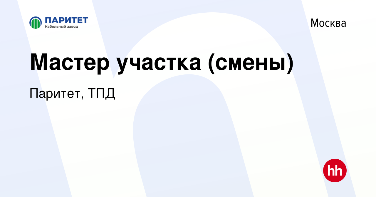 Вакансия Мастер участка (смены) в Москве, работа в компании Паритет, ТПД  (вакансия в архиве c 19 ноября 2023)