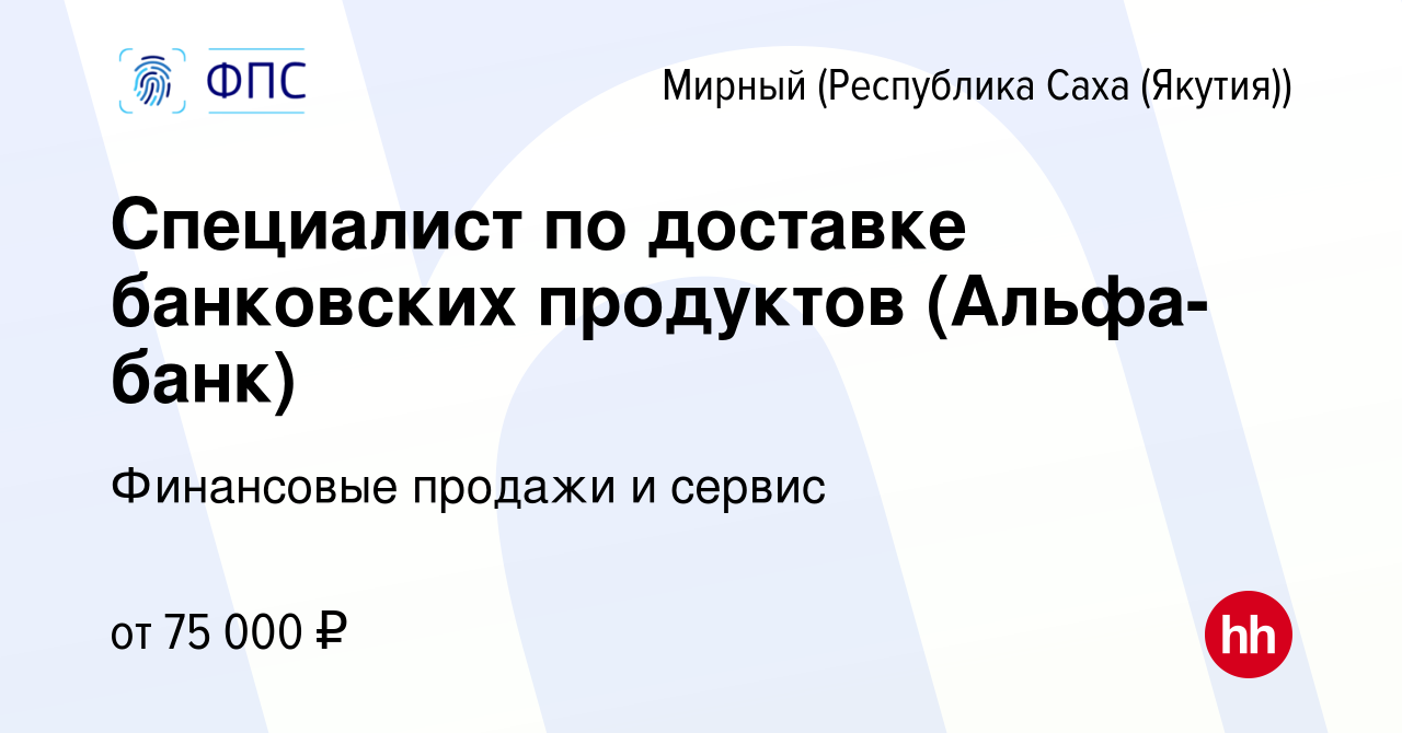 Вакансия Специалист по доставке банковских продуктов (Альфа-банк) в Мирном,  работа в компании Финансовые продажи и сервис (вакансия в архиве c 19  ноября 2023)