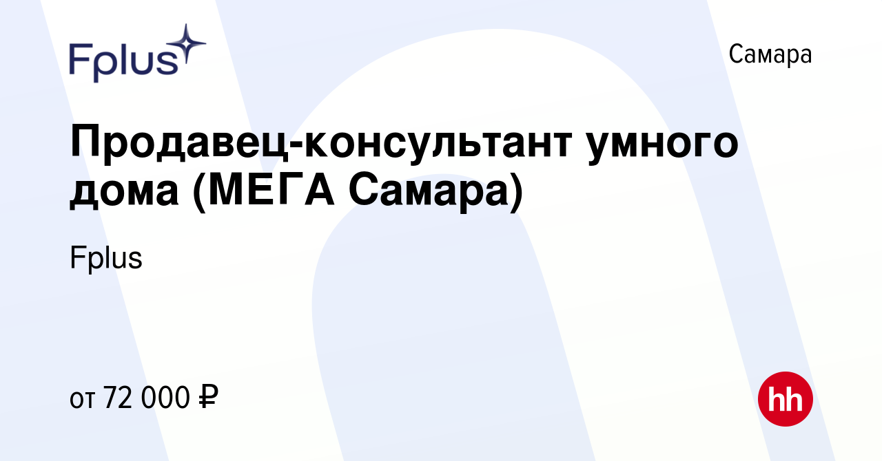 Вакансия Продавец-консультант умного дома (МЕГА Самара) в Самаре, работа в  компании Fplus (вакансия в архиве c 6 февраля 2024)