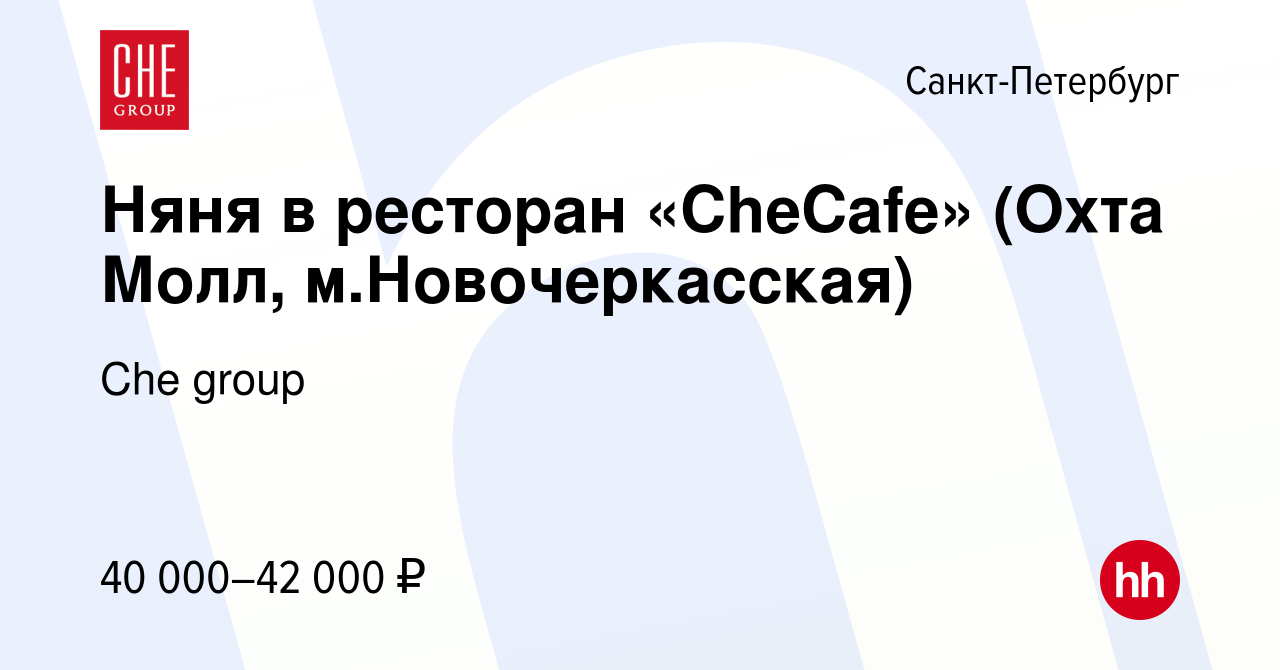 Вакансия Няня в ресторан «CheCafe» (Охта Молл, м.Новочеркасская) в  Санкт-Петербурге, работа в компании Che group (вакансия в архиве c 1 марта  2024)