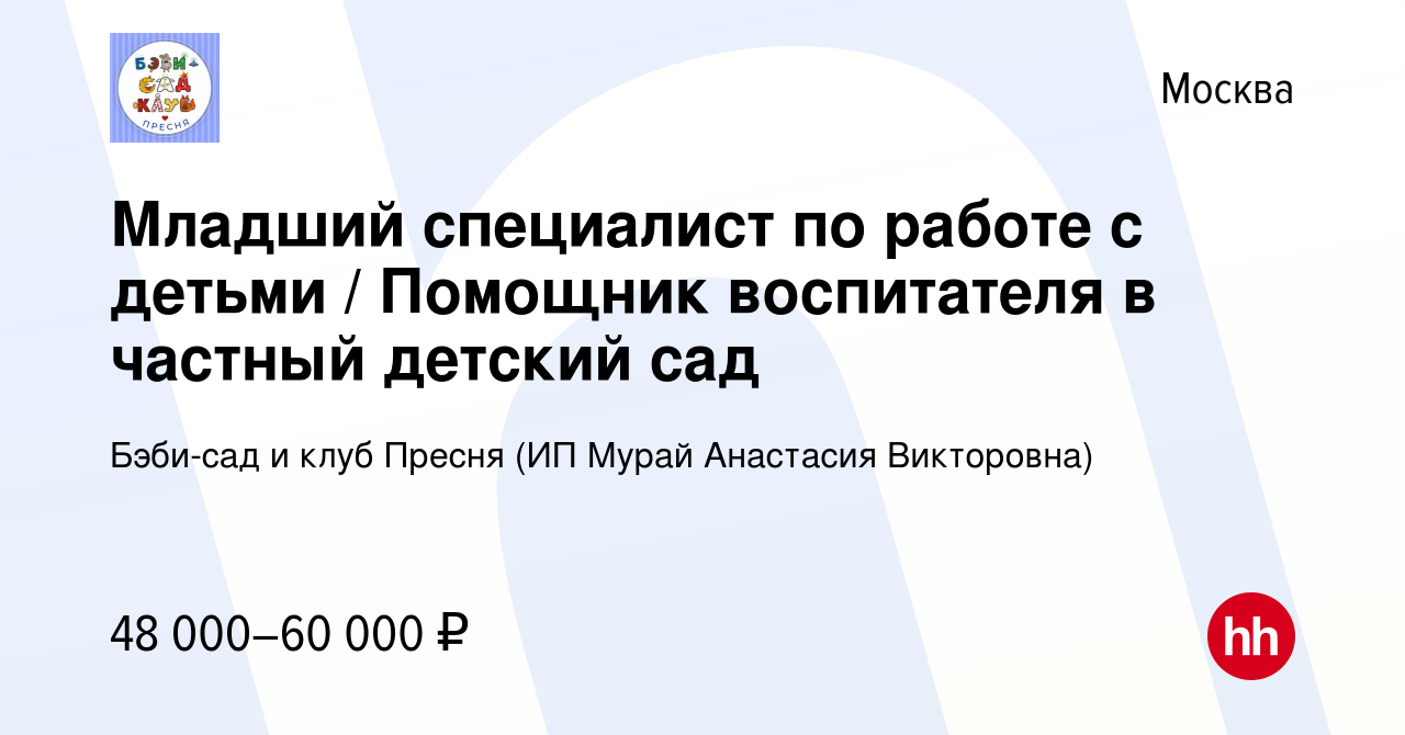 Вакансия Младший специалист по работе с детьми / Помощник воспитателя в  частный детский сад в Москве, работа в компании Бэби-сад и клуб Пресня (ИП  Мурай Анастасия Викторовна) (вакансия в архиве c 4