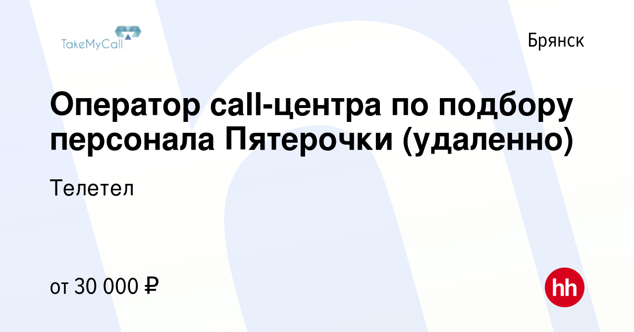 Вакансия Оператор call-центра по подбору персонала Пятерочки (удаленно) в  Брянске, работа в компании Телетел (вакансия в архиве c 19 ноября 2023)