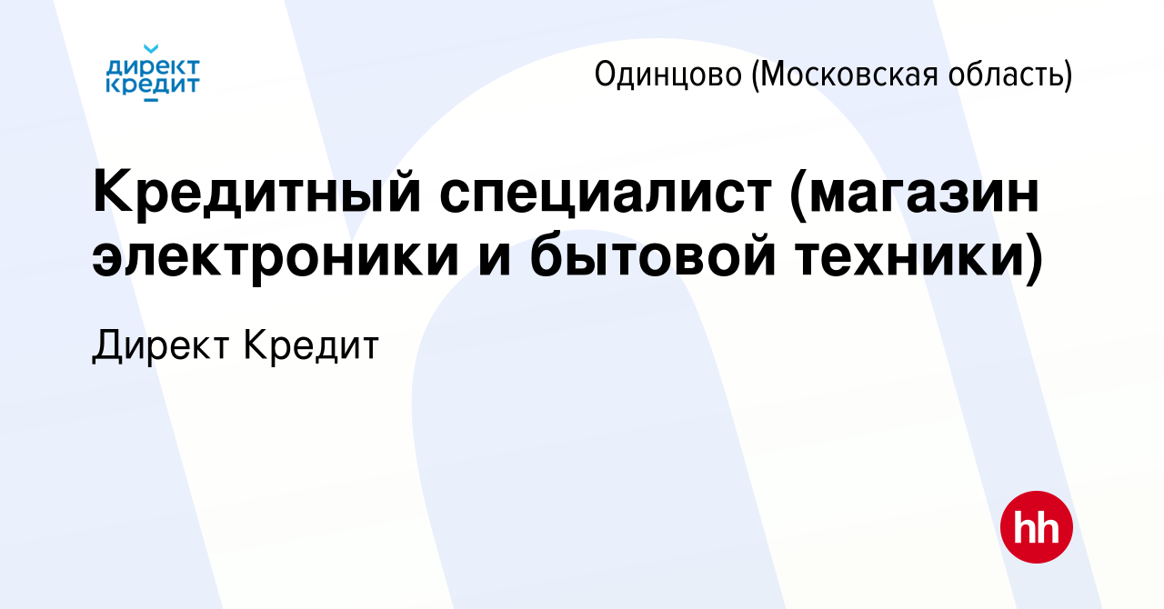 Вакансия Кредитный специалист (магазин электроники и бытовой техники) в  Одинцово, работа в компании Директ Кредит (вакансия в архиве c 19 ноября  2023)