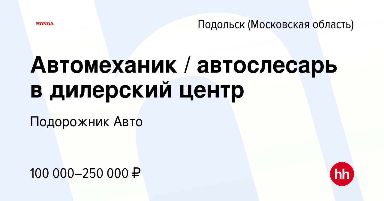 Вакансия Автомеханик / автослесарь в дилерский центр в Подольске  (Московская область), работа в компании Подорожник Авто (вакансия в архиве  c 19 ноября 2023)