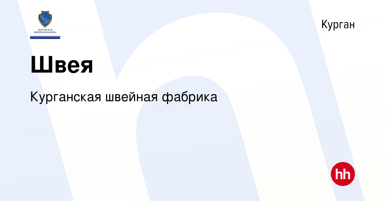 Вакансия Швея в Кургане, работа в компании Курганская швейная фабрика  (вакансия в архиве c 19 ноября 2023)