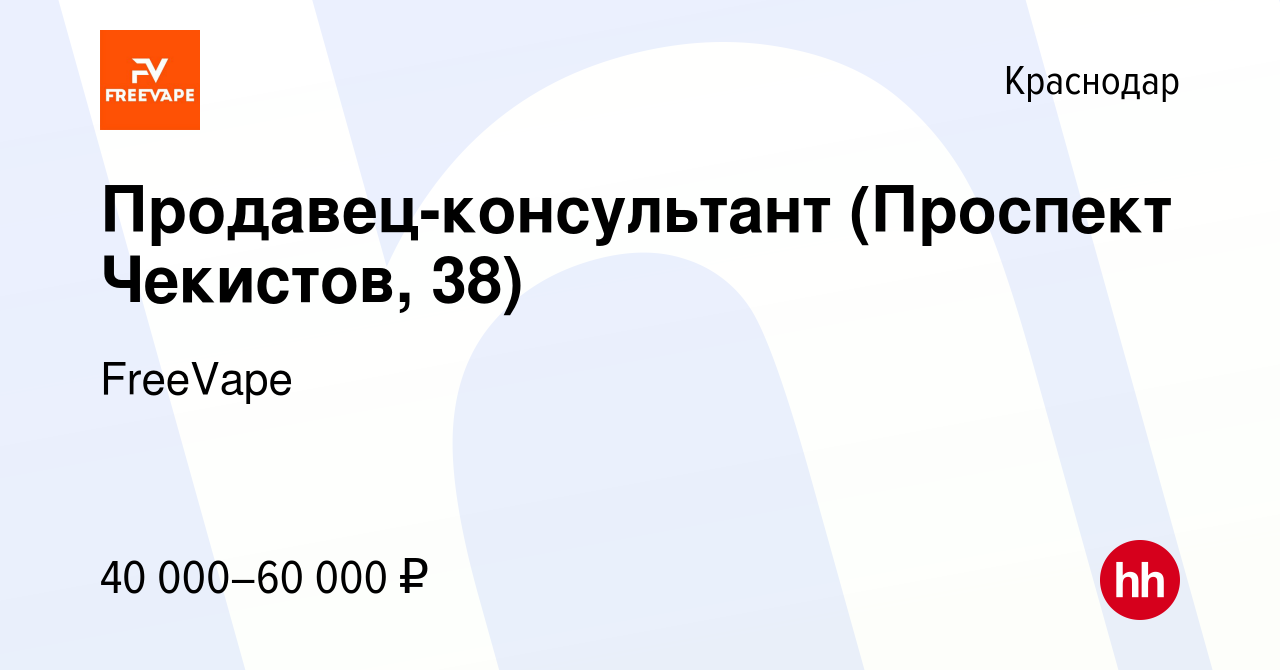 Вакансия Продавец-консультант (Проспект Чекистов, 38) в Краснодаре, работа  в компании FreeVape (вакансия в архиве c 13 ноября 2023)